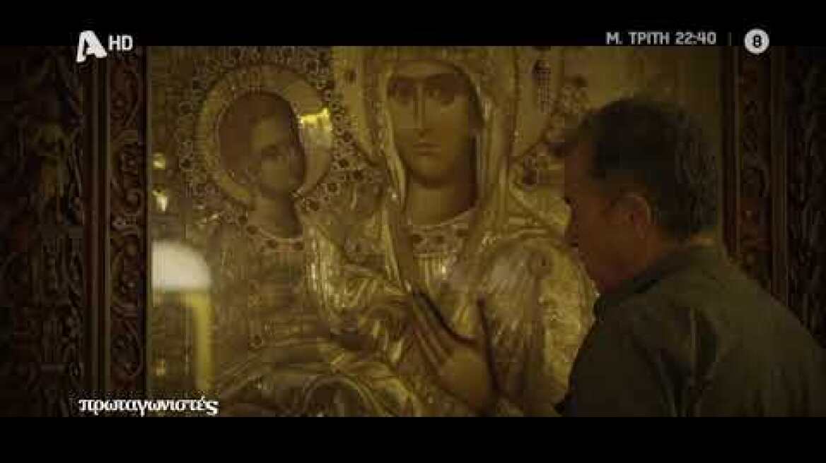 Πρωταγωνιστές | Μ. Τρίτη 22:40