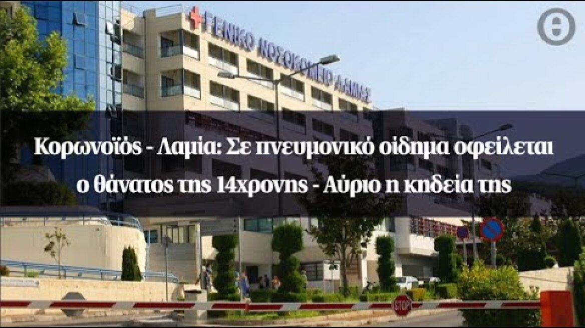 Κορωνοϊός - Λαμία: Σε πνευμονικό οίδημα οφείλεται ο θάνατος της 14χρονης - Αύριο η κηδεία της