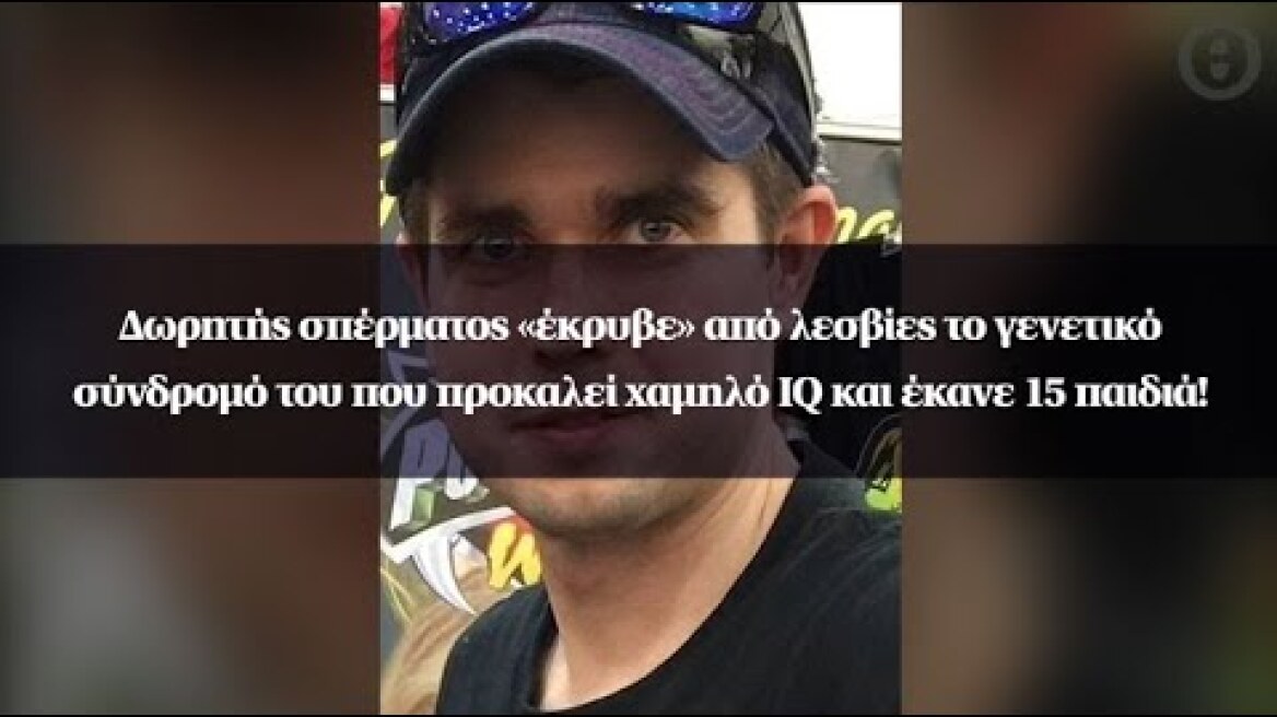 Δωρητής σπέρματος «έκρυβε» από λεσβίες το γενετικό σύνδρομό του που προκαλεί χαμηλό IQ!