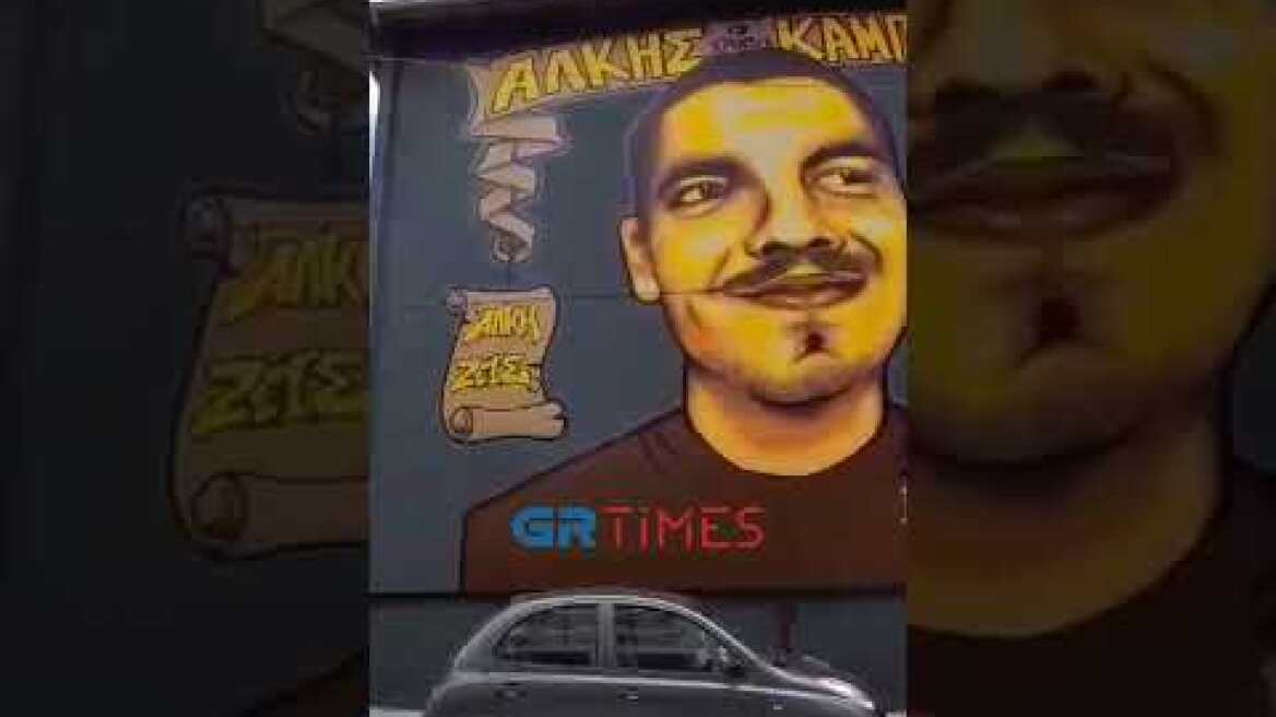 Ολοκληρώθηκε το γκράφιτι του Άλκη Καμπανού στη Χαριλάου - GRTimes.gr