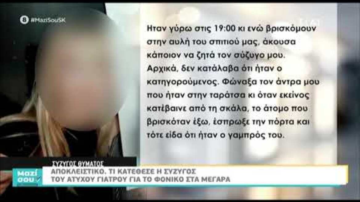 Μέγαρα  Η σύζυγος του θύματος