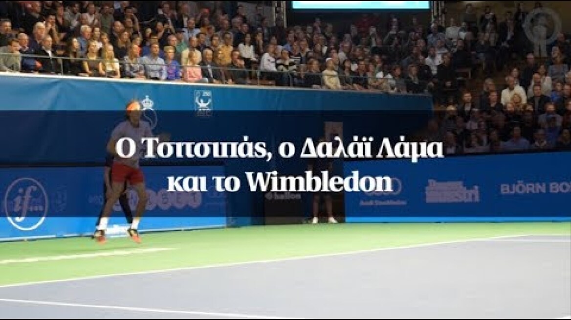 Ο Τσιτσιπάς, ο Δαλάϊ Λάμα και το Wimbledon