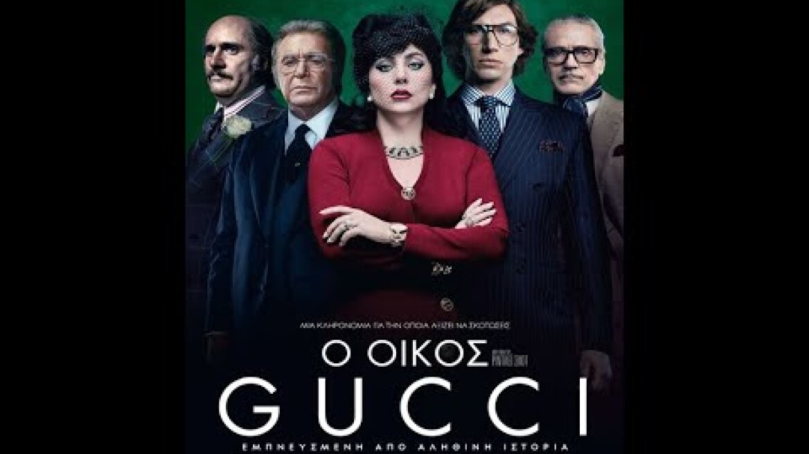 Ο ΟΙΚΟΣ GUCCI (House of Gucci) - trailer (greek subs)