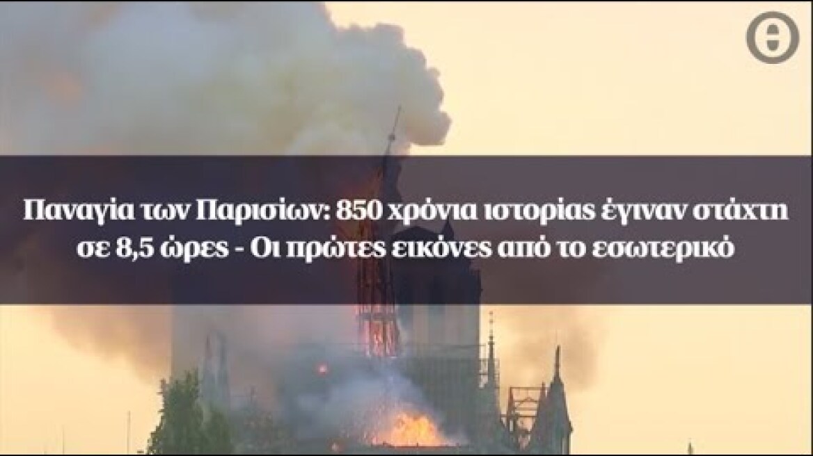 Παναγία των Παρισίων: Οι πρώτες εικόνες από το εσωτερικό, ποια κειμήλια σώθηκαν