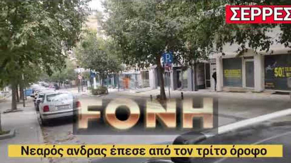 FONH.GR Νεαρός άνδρας έπεσε από τον τρίτο όροφο πολυκατοικίας στις Σέρρες
