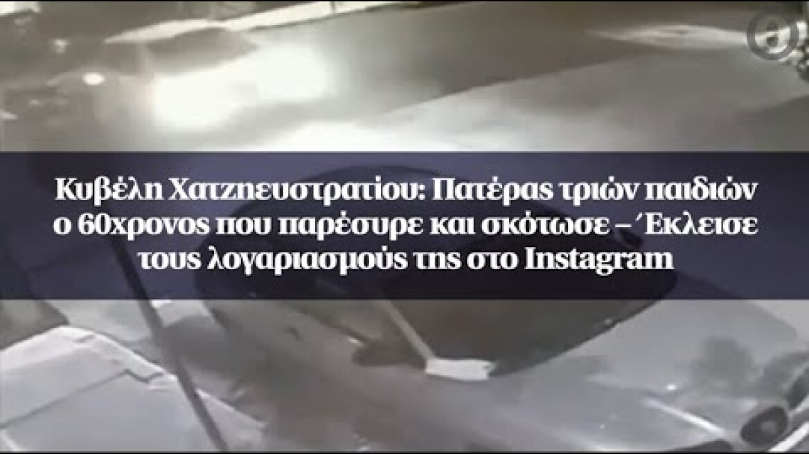 Κυβέλη Χατζηευστρατίου: Πατέρας τριών παιδιών ο 60χρονος που παρέσυρε και σκότωσε