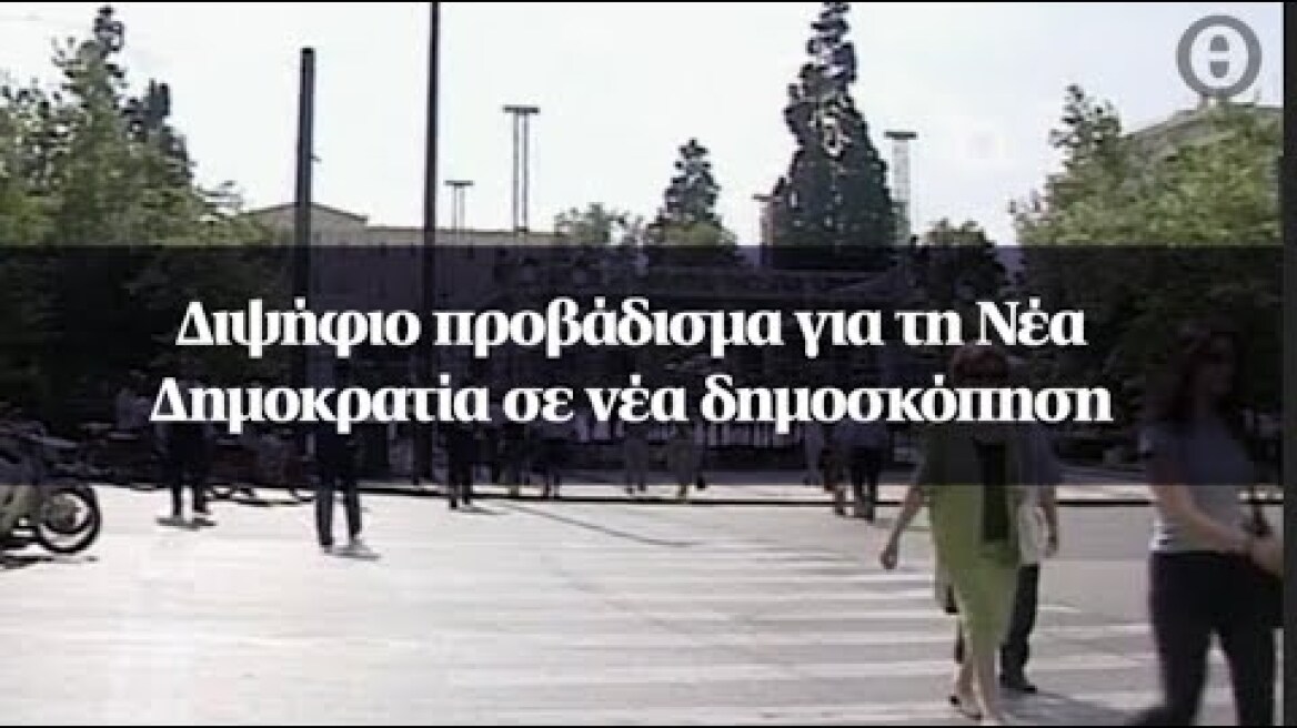 Διψήφιο προβάδισμα για τη Νέα Δημοκρατία σε νέα δημοσκόπηση