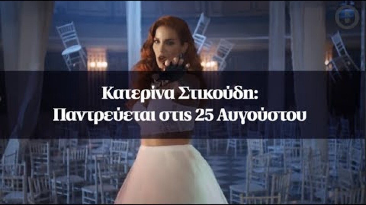 Κατερίνα Στικούδη: Παντρεύεται στις 25 Αυγούστου
