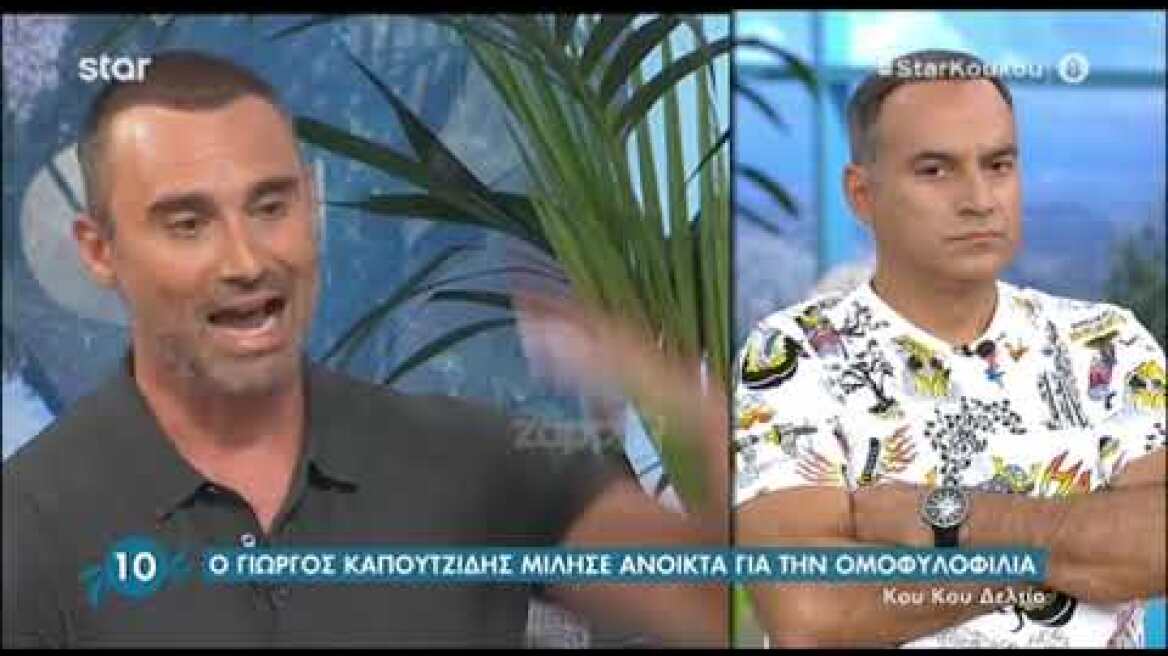 Η Κατερίνα Καραβάτου για τον Γιώργο Καπουτζίδη και την ομοφυλοφιλία - "Εξαιρετικός"!