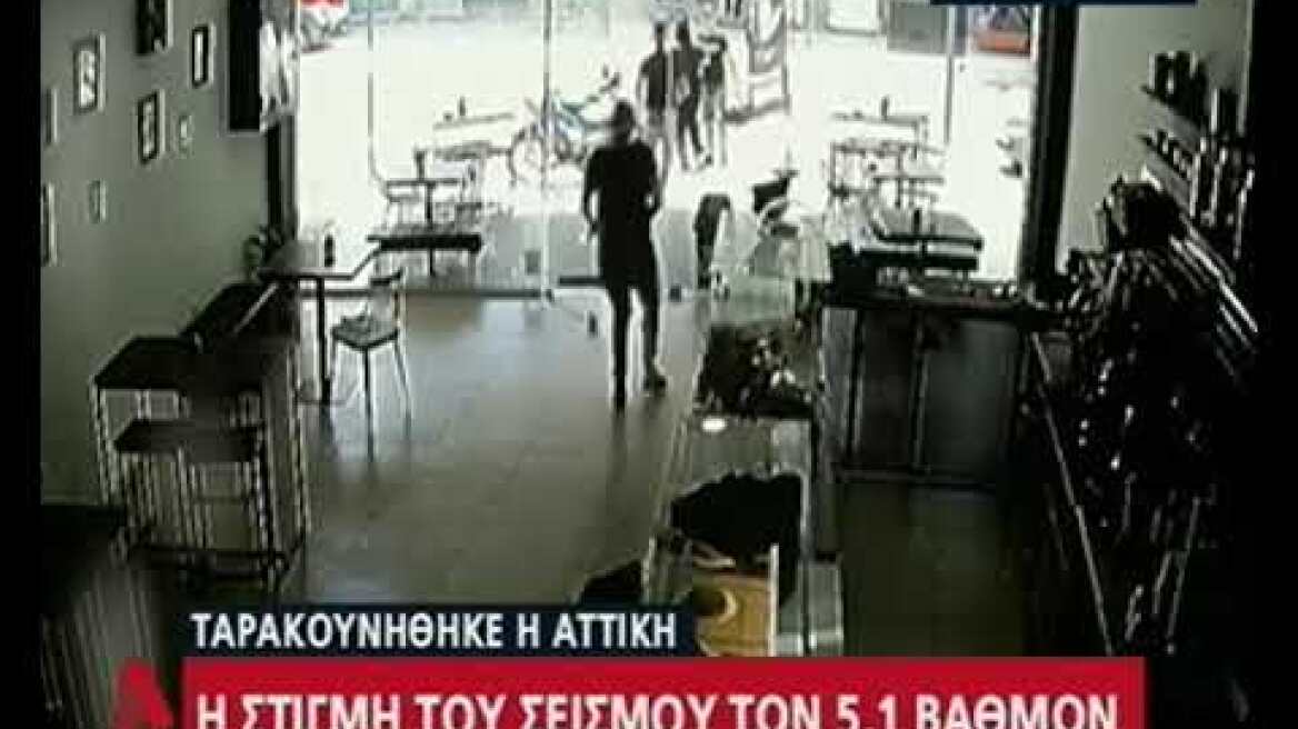 Η στιγμή του σεισμού των 5,1 βαθμών