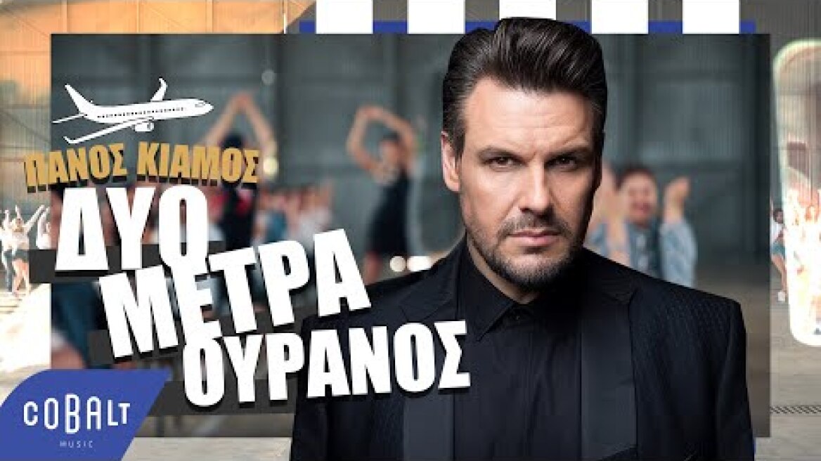 Πάνος Κιάμος - Δύο Μέτρα Ουρανός | Official Video Clip
