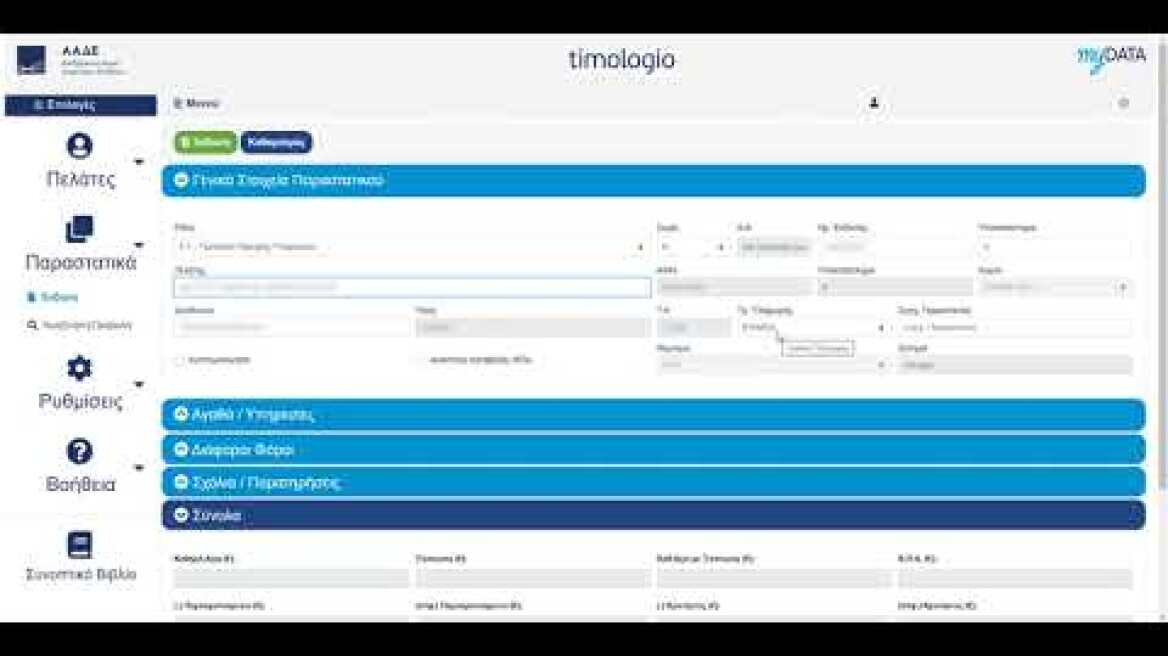 ΑΑΔΕ - timologio - Εκδοση παραστατικών