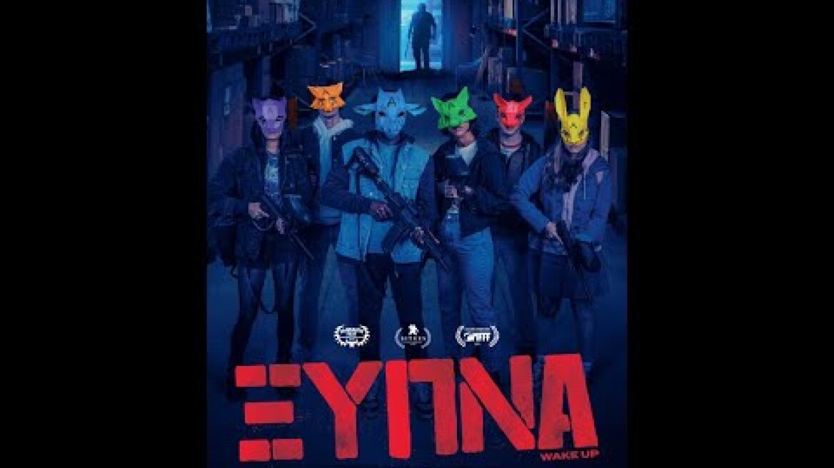 ΞΥΠΝΑ (Wake Up) - trailer (greek subs)