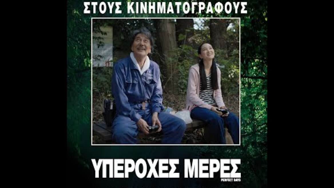 ΥΠΕΡΟΧΕΣ ΜΕΡΕΣ (Perfect Days) - trailer (greek subs)