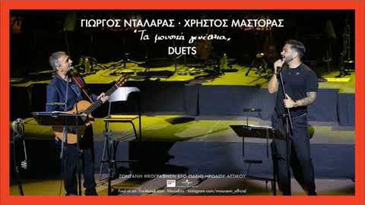 Γιώργος Νταλάρας, Χρήστος Μάστορας - Οι Ελεύθεροι Κι Ωραίοι & Αν Υπάρχει Λόγος | Τα Μουσικά Γενέθλια
