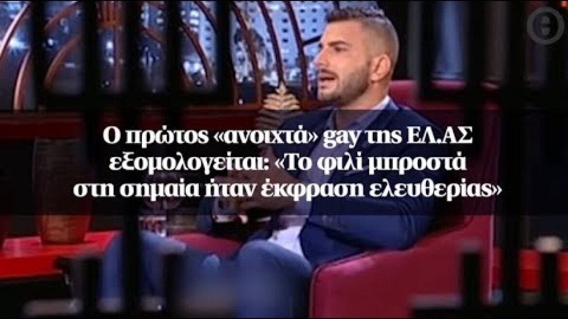 Ο πρώτος «ανοιχτά» gay της ΕΛ.ΑΣ εξομολογείται: «Το φιλί μπροστά στη σημαία ήταν έκφραση ελευθερίας»