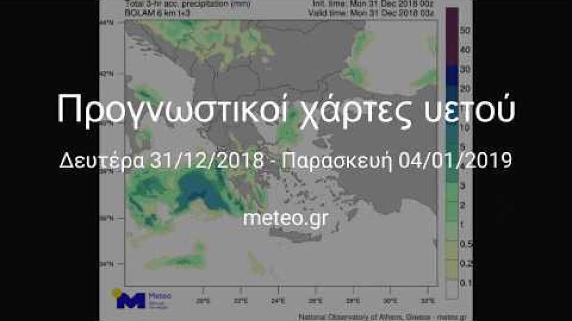 Πρόγνωση υετού (βροχής και χιονιού) μέχρι την Παρασκευή 4 Ιανουαρίου 2019