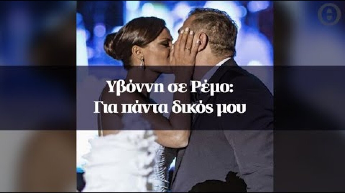 Υβόννη σε Ρέμο: Για πάντα δικός μου