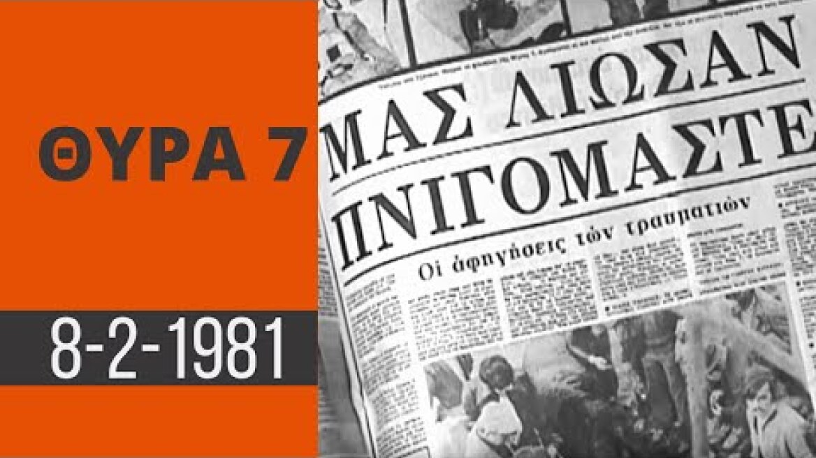 Η τραγωδία της Θύρας 7