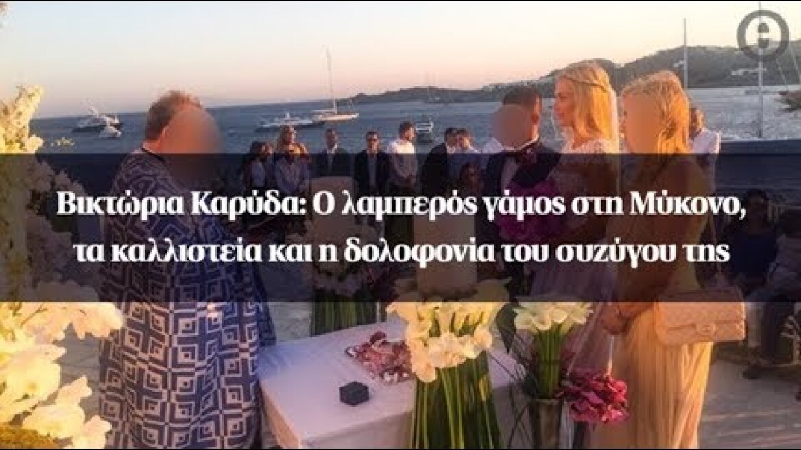 Bικτώρια Καρύδα: Ο λαμπερός γάμος στη Μύκονο, τα καλλιστεία και η δολοφονία του συζύγου της