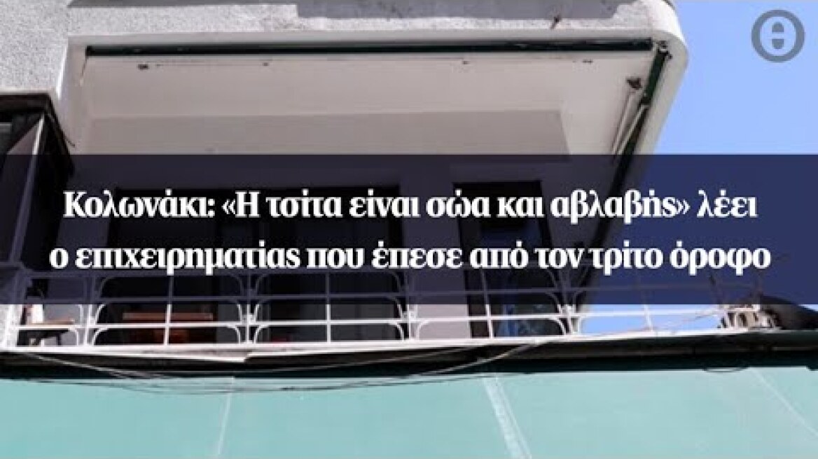 Κολωνάκι: «Η τσίτα είναι σώα και αβλαβής» λέει ο επιχειρηματίας που έπεσε από τον τρίτο όροφο