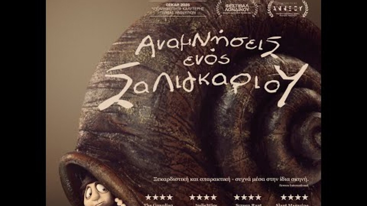 ΑΝΑΜΝΗΣΕΙΣ ΕΝΟΣ ΣΑΛΙΓΚΑΡΙΟΥ (Memoir of a Snail) - trailer (greek subs)