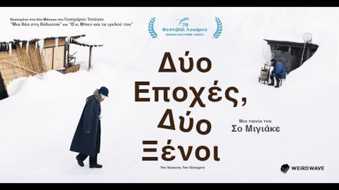Δύο Εποχές, Δύο Ξένοι (Greek trailer)