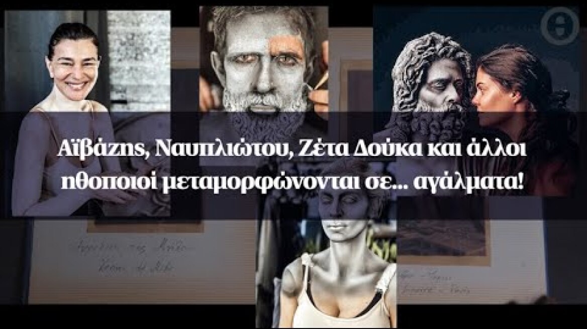 Αϊβάζης, Ναυπλιώτου, Ζέτα Δούκα και άλλοι ηθοποιοί μεταμορφώνονται σε... αγάλματα!