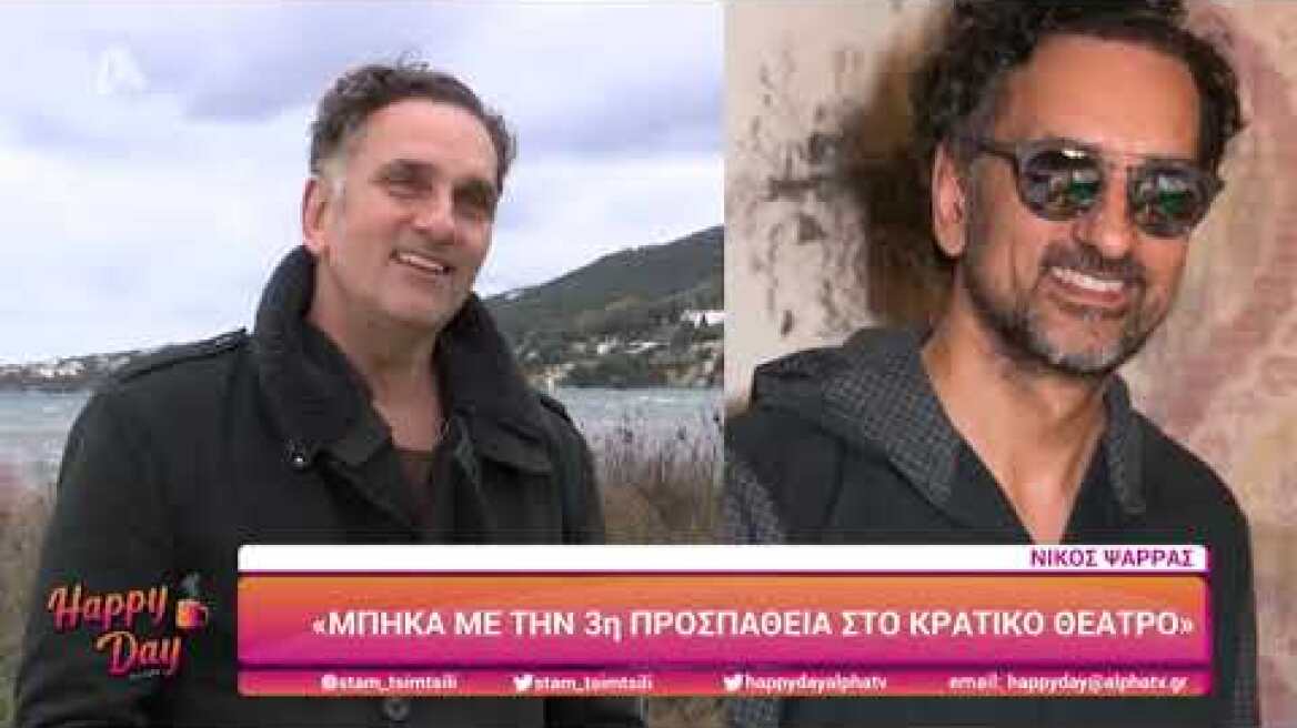 O Nίκος Ψαρράς στο Happy Day