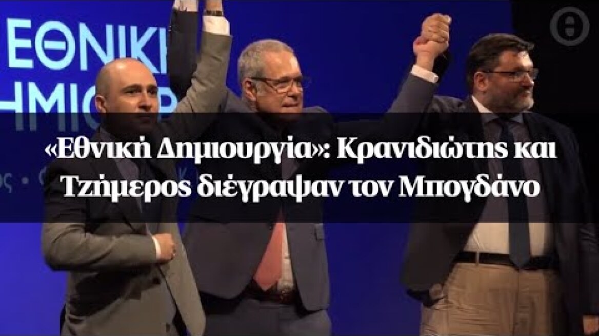 «Εθνική Δημιουργία»: Κρανιδιώτης και Τζήμερος διέγραψαν τον Μπογδάνο