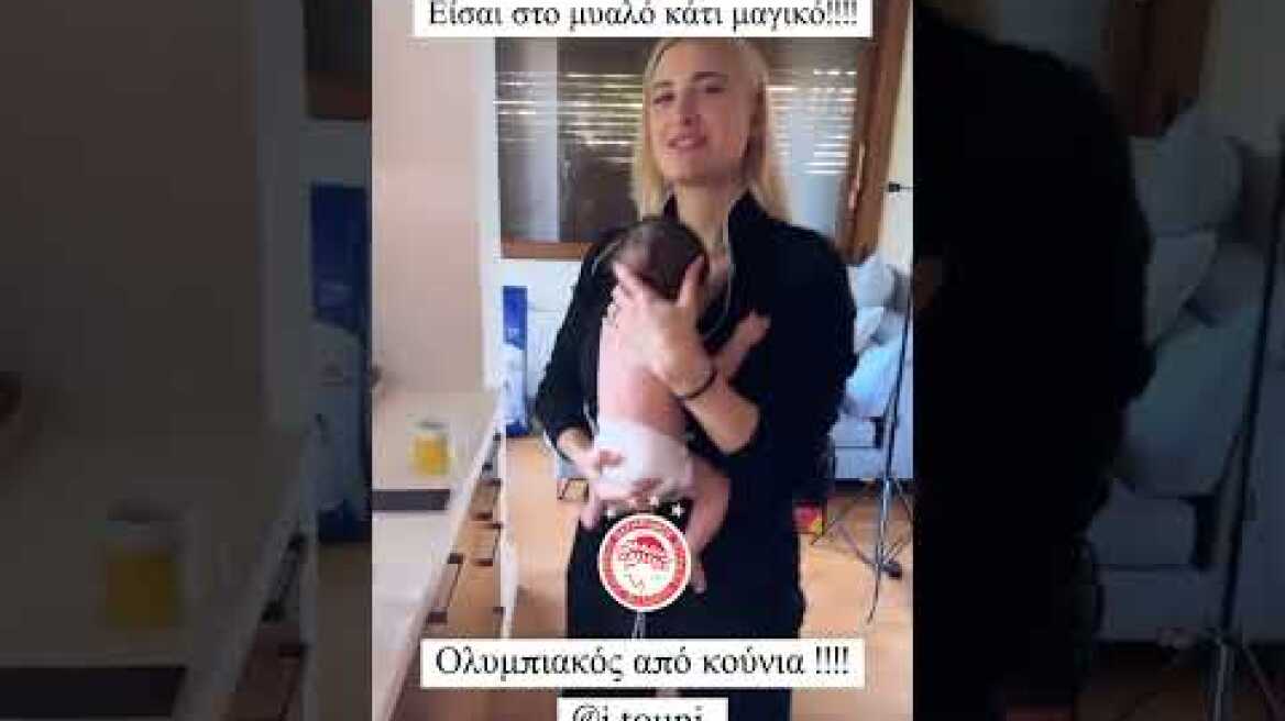 Η Ιωάννα Τούνη τραγουδά σύνθημα του Ολυμπιακού στον γιο της