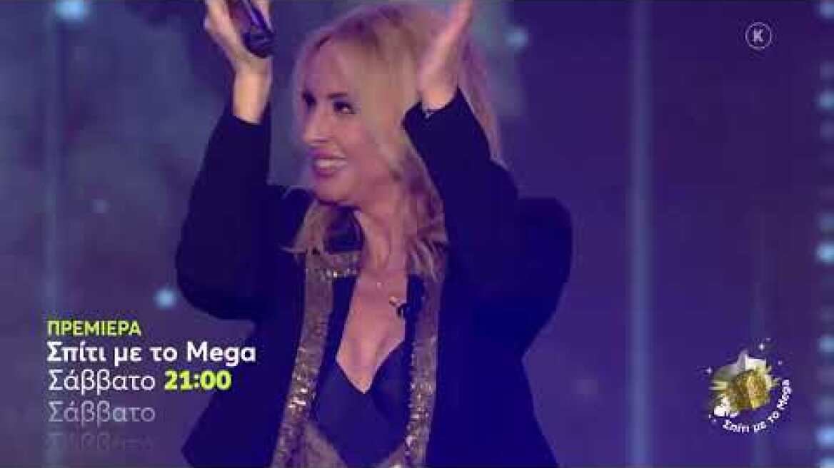 Σπίτι με το MEGA: με την Π. Ζήνα και τον Κ. Τουρνά | ΠΡΕΜΙΕΡΑ | Σάββατο 5/11, 21:00 (trailer)