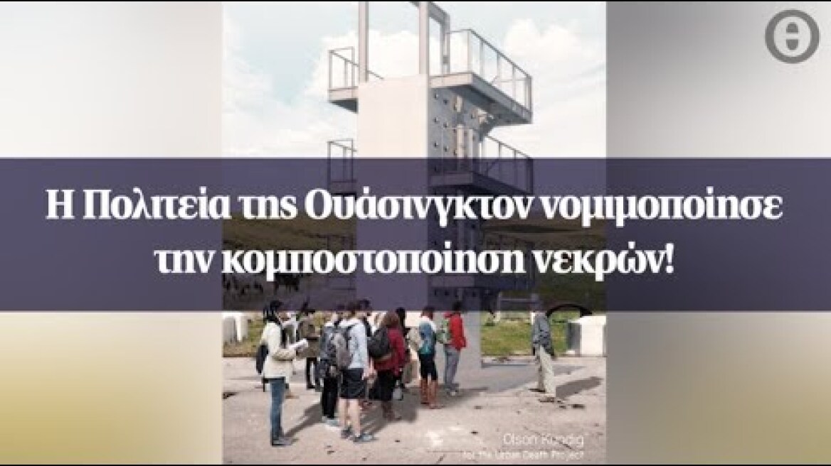 Η Πολιτεία της Ουάσινγκτον νομιμοποίησε την κομποστοποίηση νεκρών!