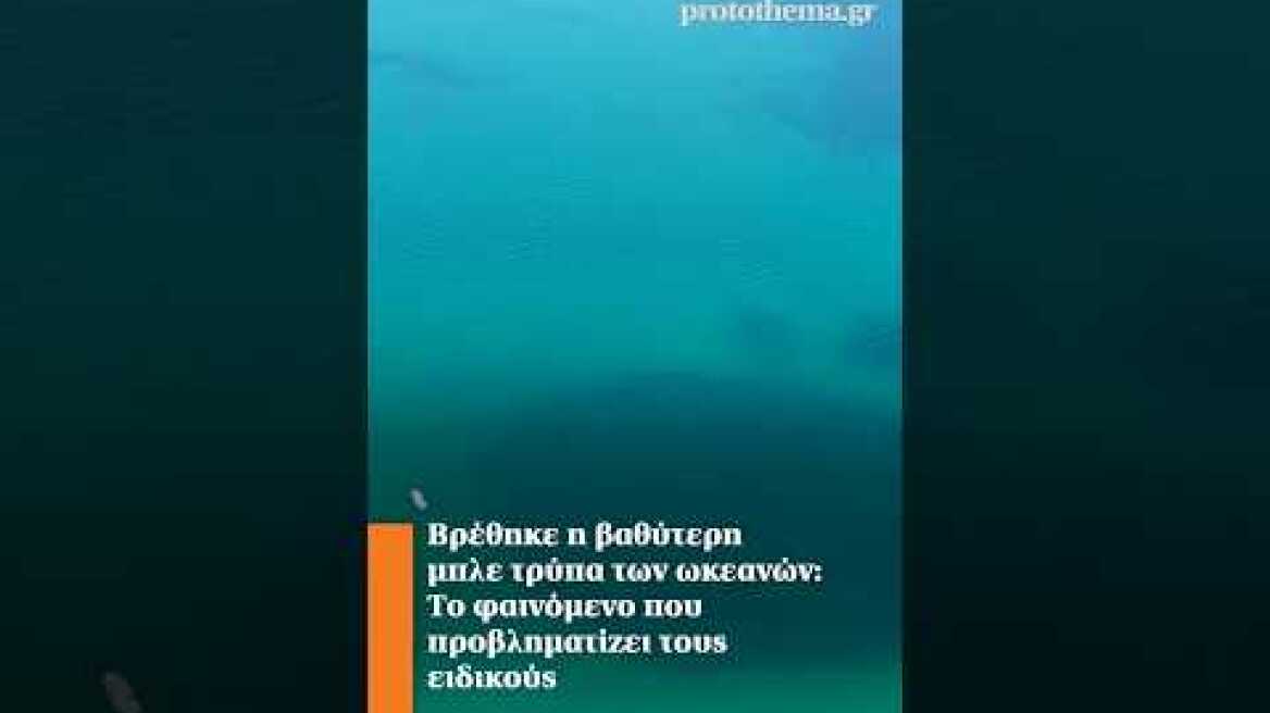 Βρέθηκε η βαθύτερη μπλε τρύπα των ωκεανών: Το φαινόμενο που προβληματίζει τους ειδικούς