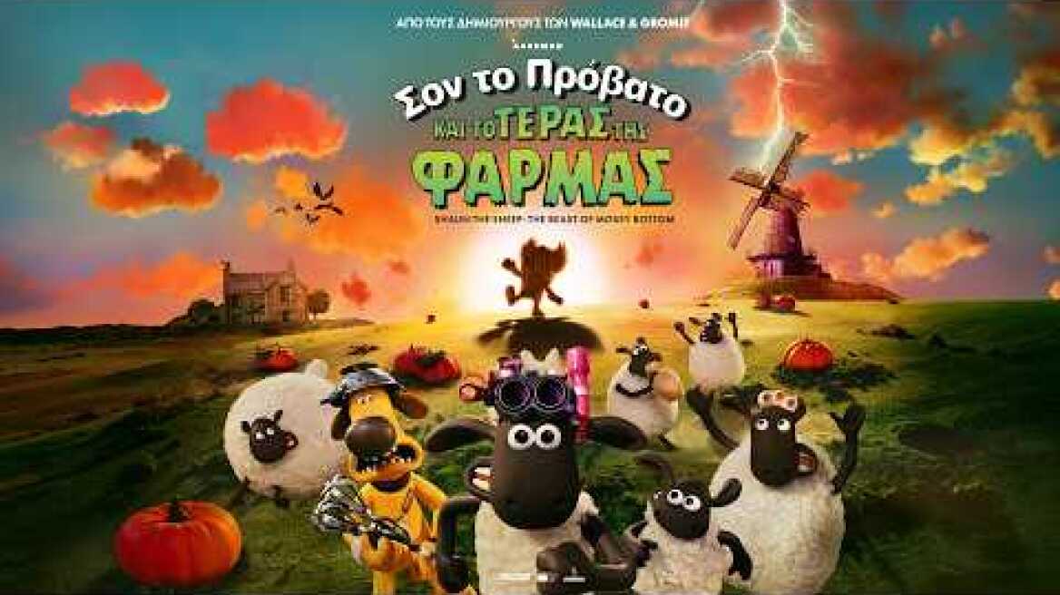 ΣΟΝ ΤΟ ΠΡΟΒΑΤΟ ΚΑΙ ΤΟ ΤΕΡΑΣ ΤΗΣ ΦΑΡΜΑΣ (Shaun the Sheep: The Beast of Mossy Bottom) trailer (μεταγλ)