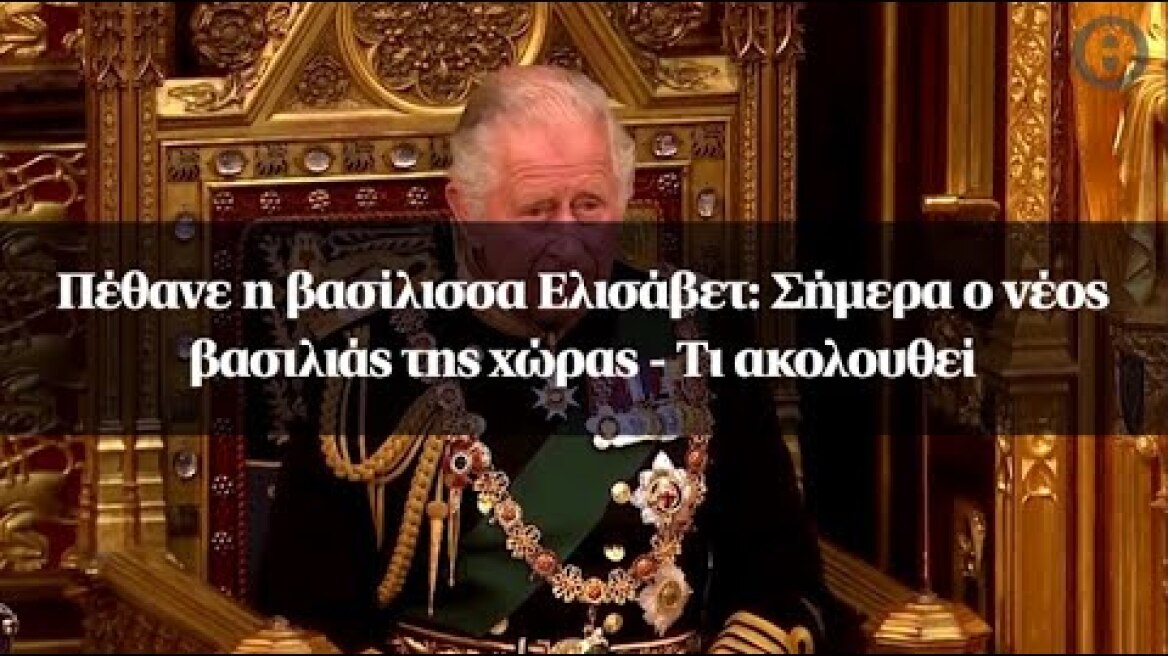 Πέθανε η βασίλισσα Ελισάβετ: Σήμερα ο νέος βασιλιάς της χώρας - Τι ακολουθεί