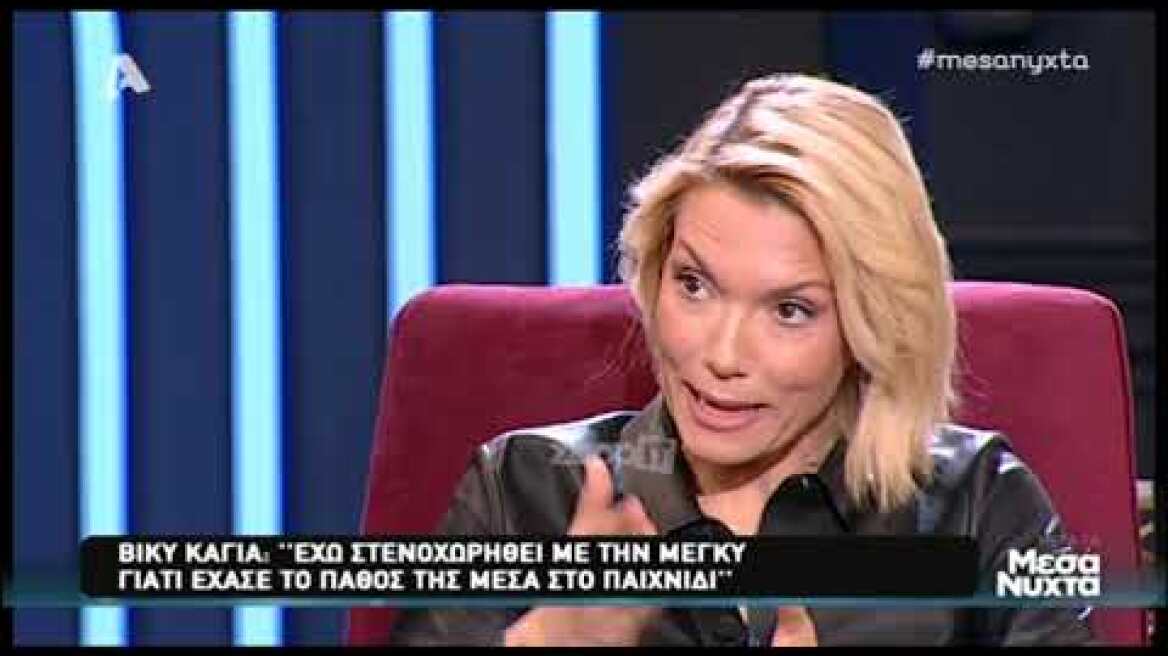 Βίκυ Καγιά: «Μετάνιωσα λίγο που έδωσα “ναι” στην Μέγκι γιατί…»