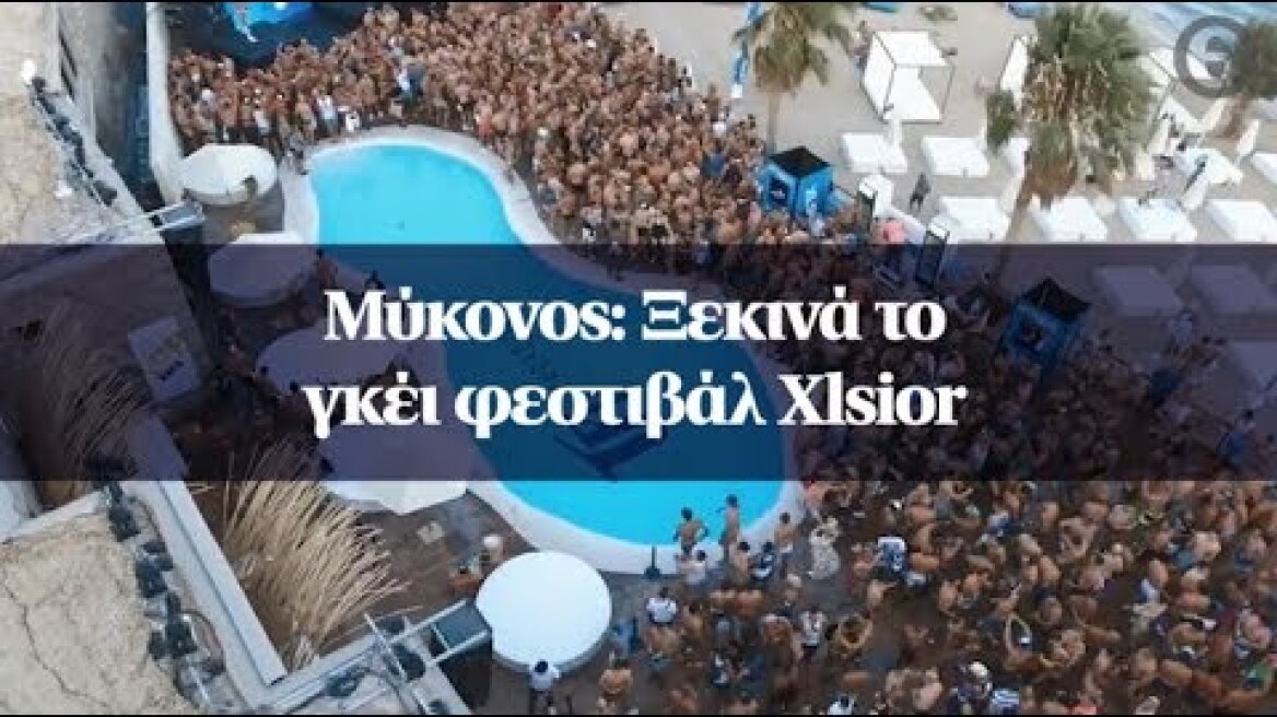 Μύκονος: Ξεκινά το γκέι φεστιβάλ Xlsior