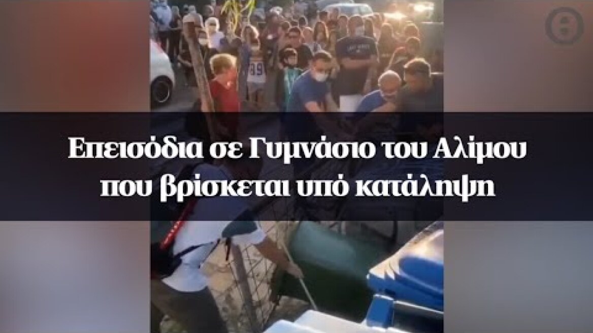Επεισόδια σε Γυμνάσιο του Αλίμου που βρίσκεται υπό κατάληψη
