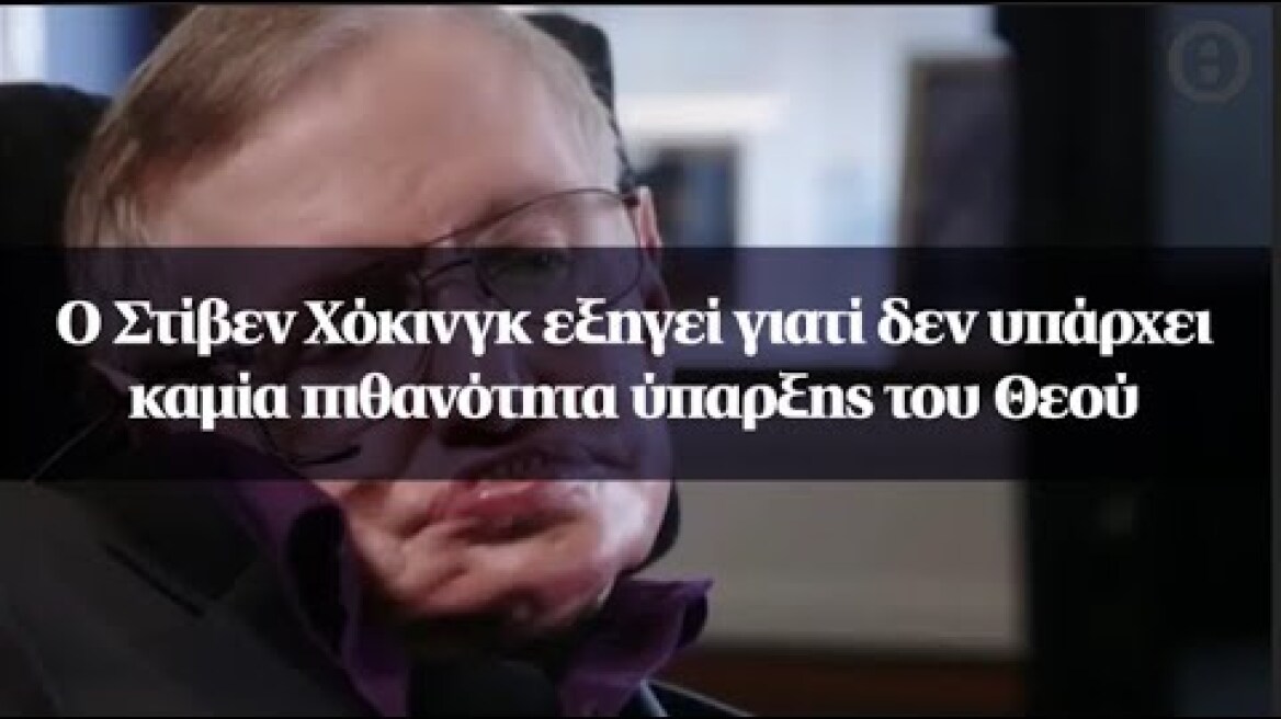 Ο Στίβεν Χόκινγκ εξηγεί γιατί δεν υπάρχει καμία πιθανότητα ύπαρξης του Θεού