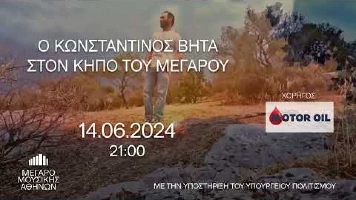 14.06.2024 Κ. Βήτα: Καλοκαίρι 2024