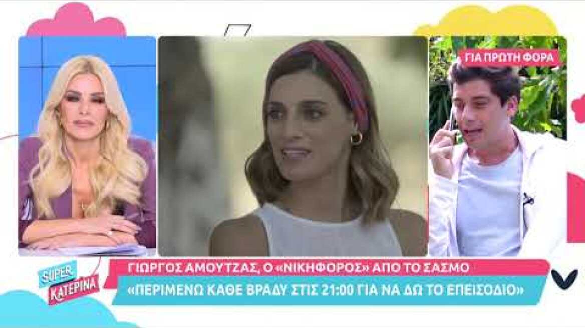 Ο Γιώργος Αμούτζας (Νικηφόρος | Σασμός) στη Super Κατερίνα