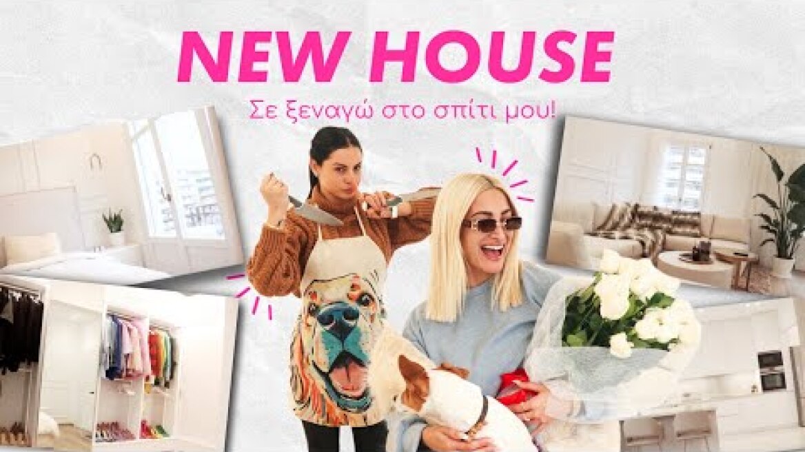 ΘΑ ΚΛΑΨΩ! Home tour στο ολοκαίνουριο σπίτι μου 🥲❤️❤️ + η Δήμητρα Αλεξανδράκη ήρθε ακάλεστη 🙄