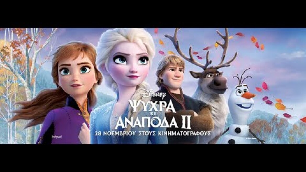 ΨΥΧΡΑ ΚΙ ΑΝΑΠΟΔΑ ΙΙ (Frozen II) - Official Trailer (μεταγλ.)