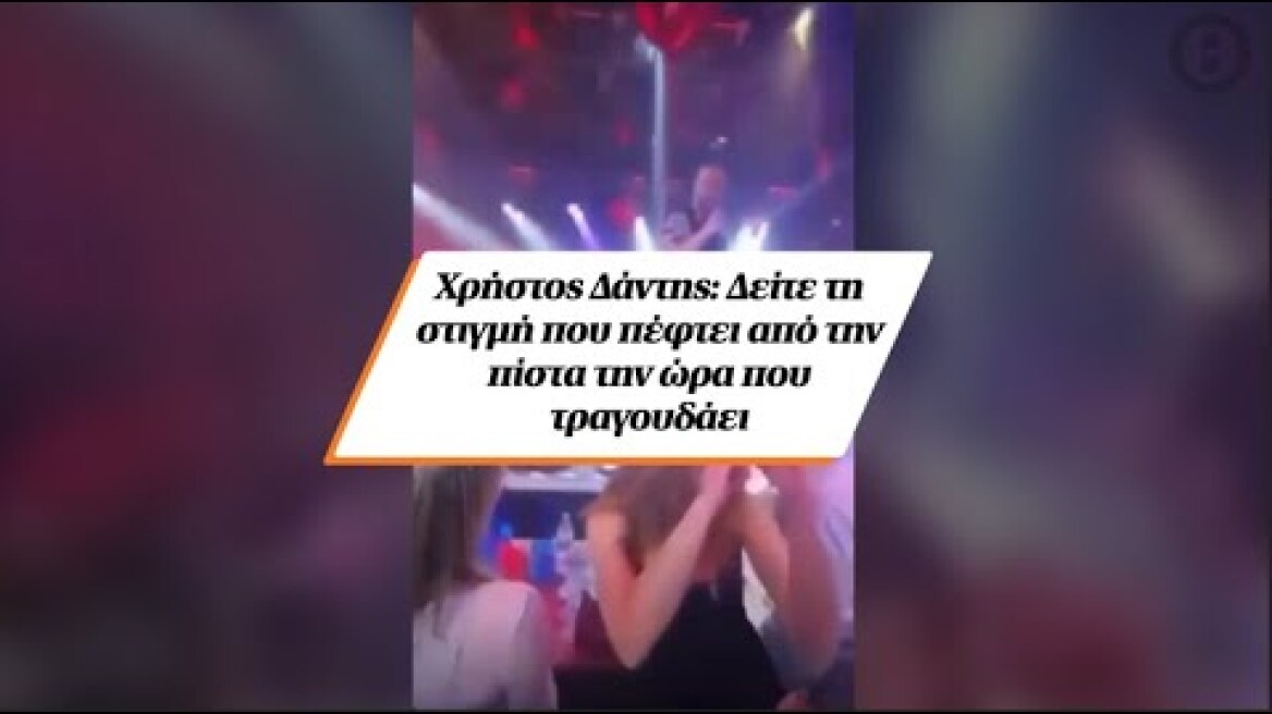 Χρήστος Δάντης: Δείτε τη στιγμή που πέφτει από την πίστα την ώρα που τραγουδάει