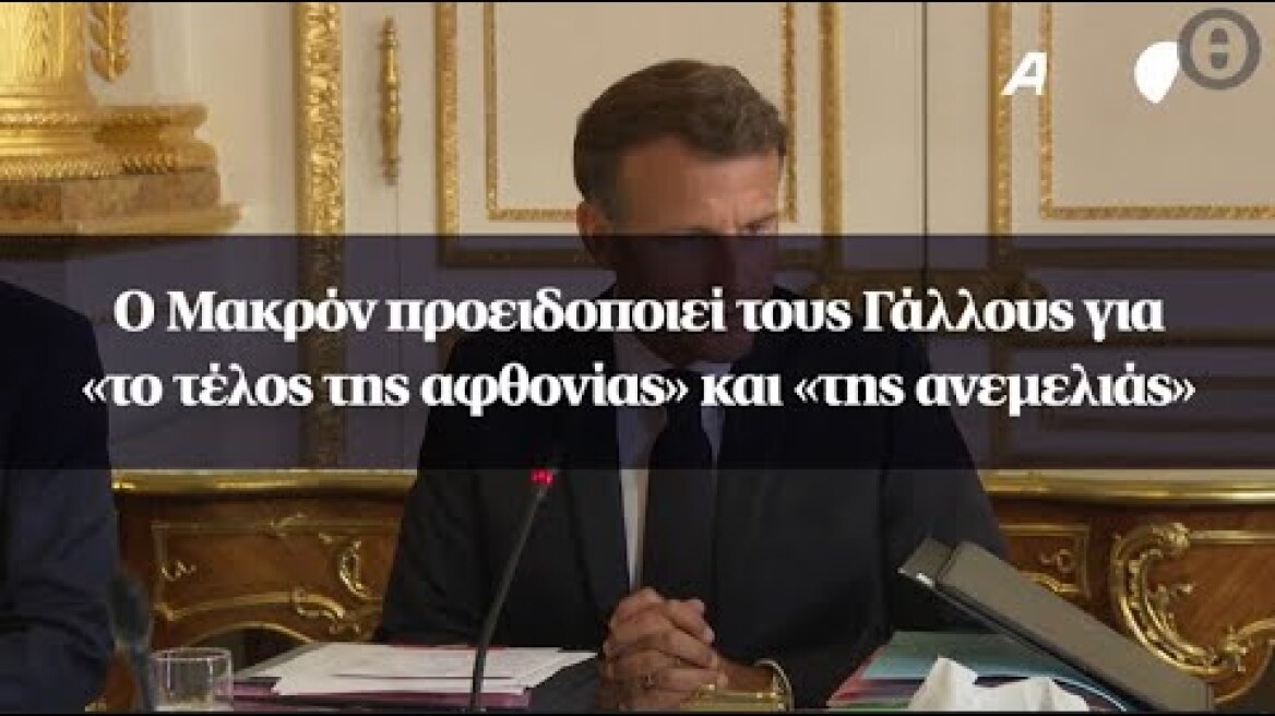 Ο Μακρόν προειδοποιεί τους Γάλλους για «το τέλος της αφθονίας» και «της ανεμελιάς»