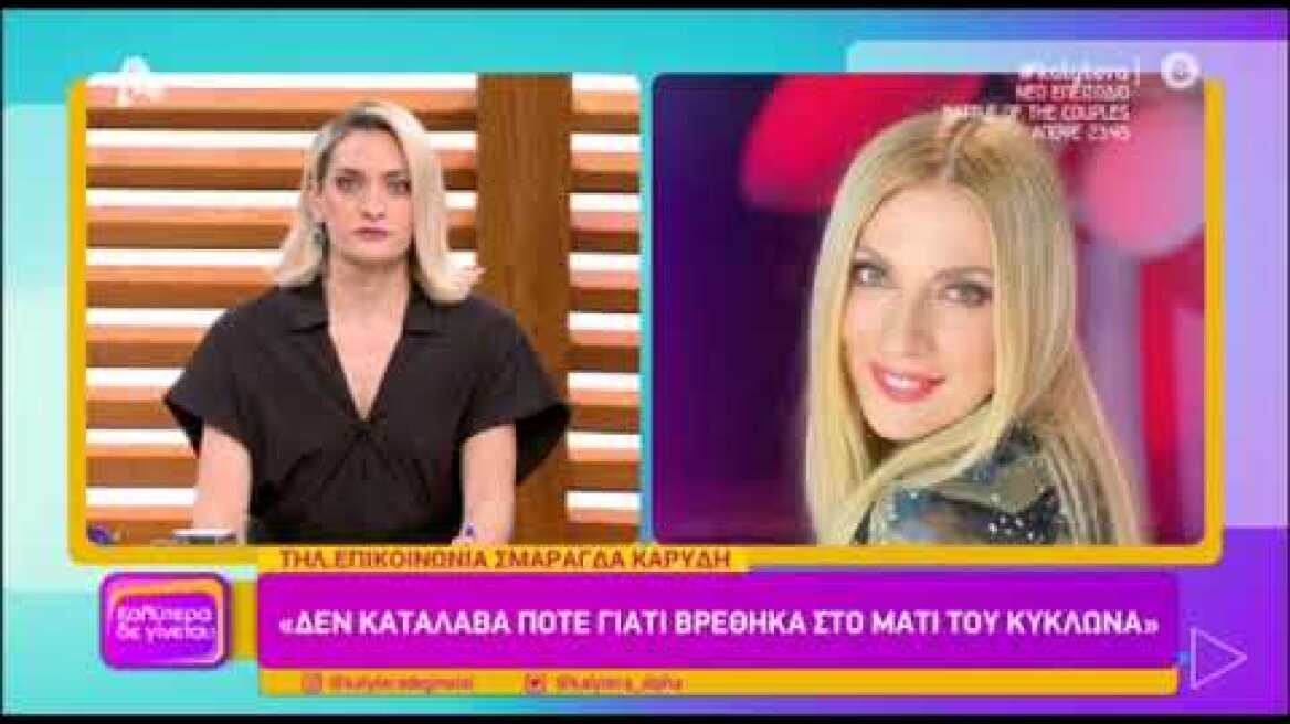 Η Σμαράγδα Καρύδη για τον κορονοϊό και τις τοποθετήσεις της για τις σεξουαλικές παρενοχλήσεις