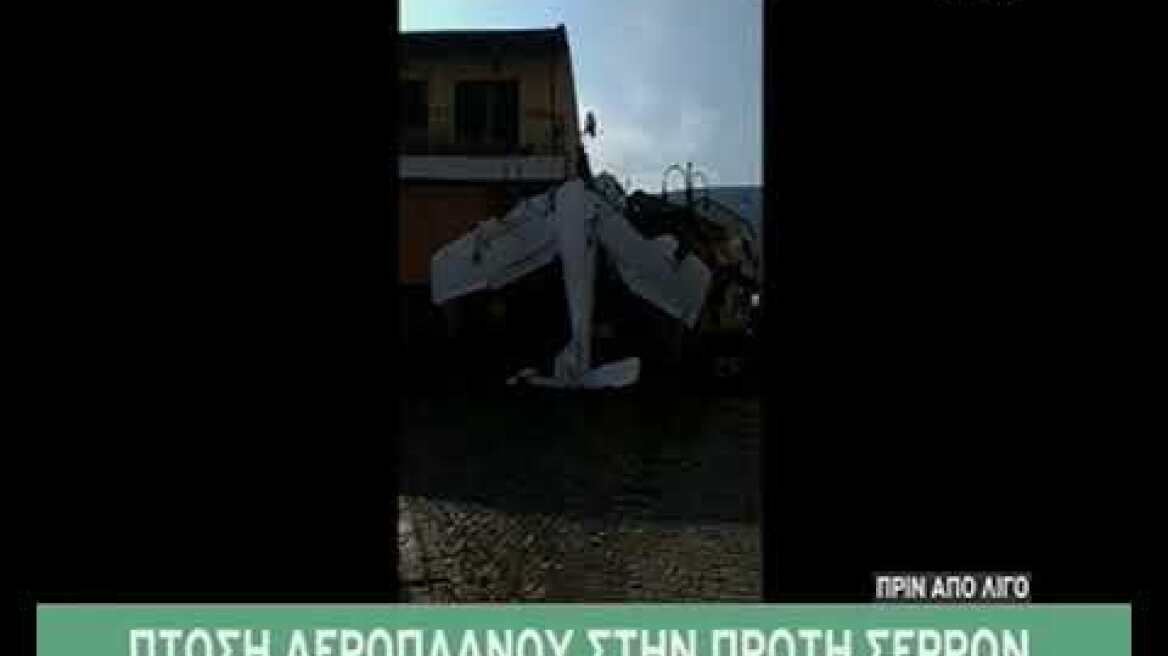 Πρώτη Σερρών πτώση αεροπλάνου