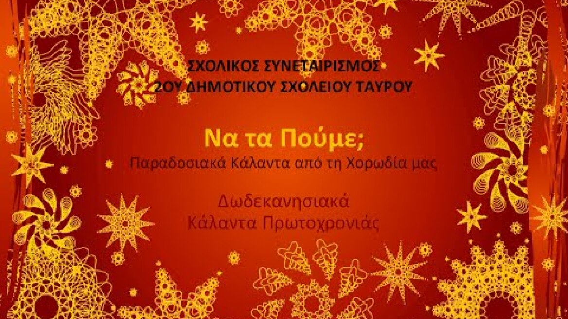 Δωδεκανησιακά Κάλαντα Πρωτοχρονιάς