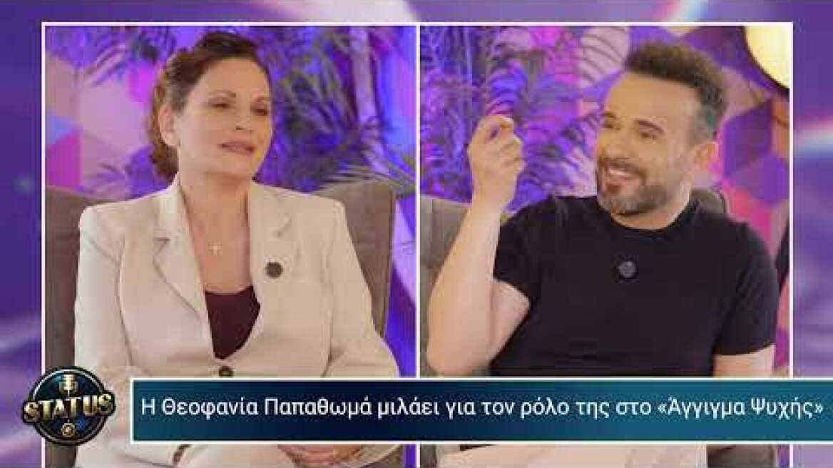 STATUS με τον Κωνσταντίνο Καμέα | Καλεσμένη η Θεοφανία Παπαθωμά | 28/05/2026
